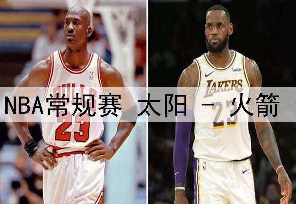 02月24日NBA常规赛 太阳 - 火箭 全场录像