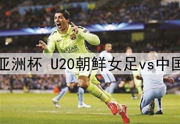 03月04日 U20女足亚洲杯 U20朝鲜女足vs中国女足U20 全场录像