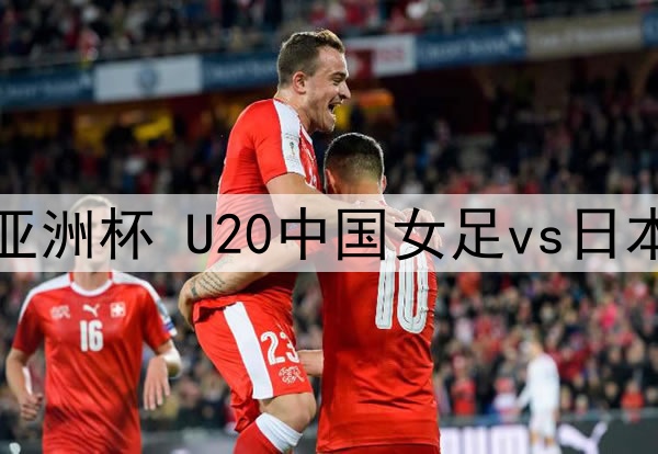 03月07日 U20女足亚洲杯 U20中国女足vs日本女足U20 全场录像