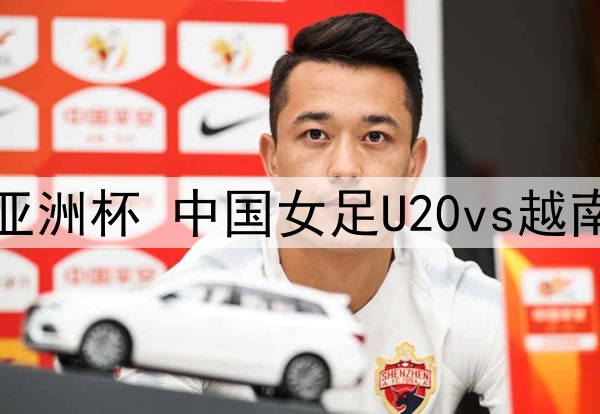 03月10日 U20女足亚洲杯 中国女足U20vs越南女足U20 全场录像