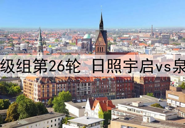 10月06日 中乙保级组第26轮 日照宇启vs泉州亚新 全场录像