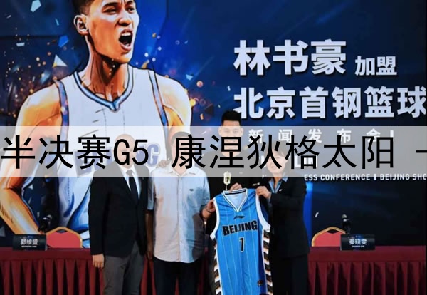 10月09日WNBA季后赛半决赛G5 康涅狄格太阳 - 明尼苏达山猫 录像