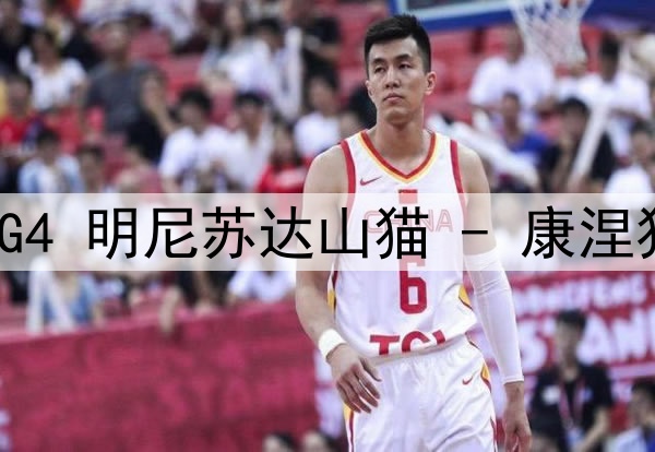 WNBA季后赛半决赛G4 明尼苏达山猫 - 康涅狄格太阳 全场录像