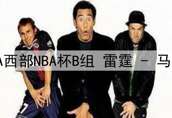 11月20日NBA西部NBA杯B组 雷霆 - 马刺 全场录像